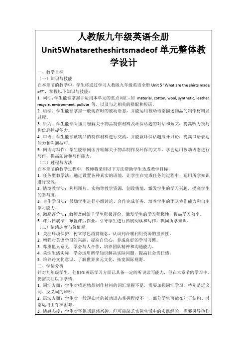 人教版九年级英语全册Unit5Whataretheshirtsmadeof单元整体教学设计