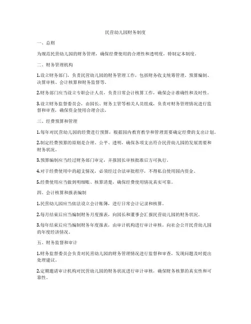 民营幼儿园财务制度