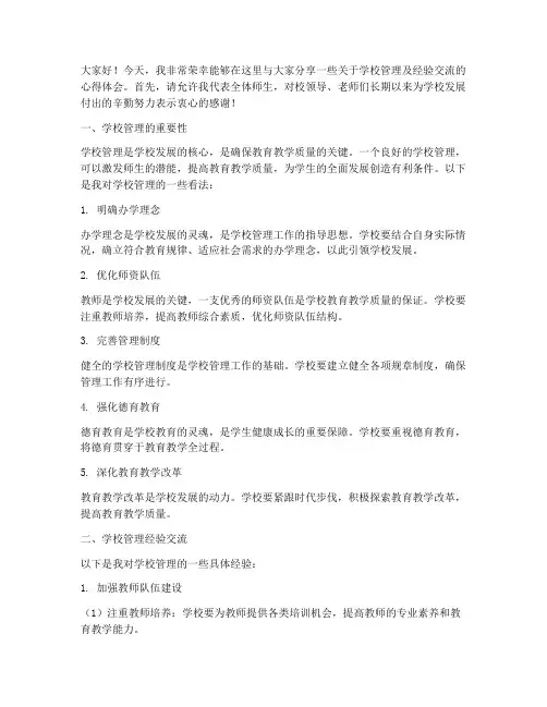 学校管理及经验交流发言稿