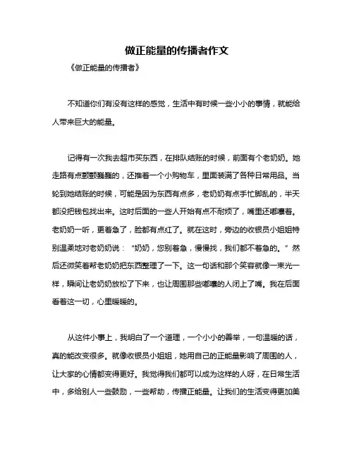 做正能量的传播者作文
