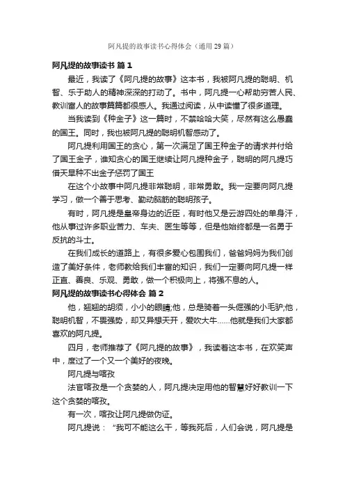 阿凡提的故事读书心得体会（通用29篇）