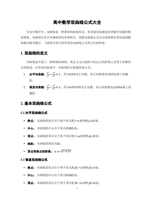 高中数学双曲线公式大全