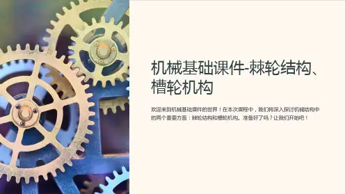 机械基础课件-棘轮结构、槽轮机构