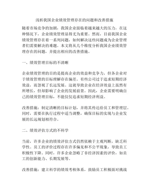 浅析我国企业绩效管理存在的问题和改善措施