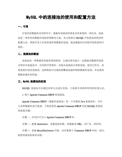 MySQL中的连接池的使用和配置方法
