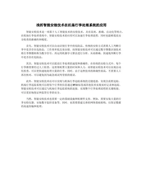 浅析智能安检技术在机场行李处理系统的应用