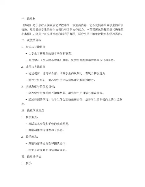 小学综合实践舞蹈说课稿