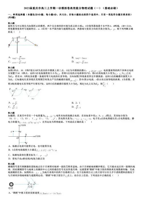 2023届重庆市高三上学期一诊模拟卷高效提分物理试题(一)(基础必刷)
