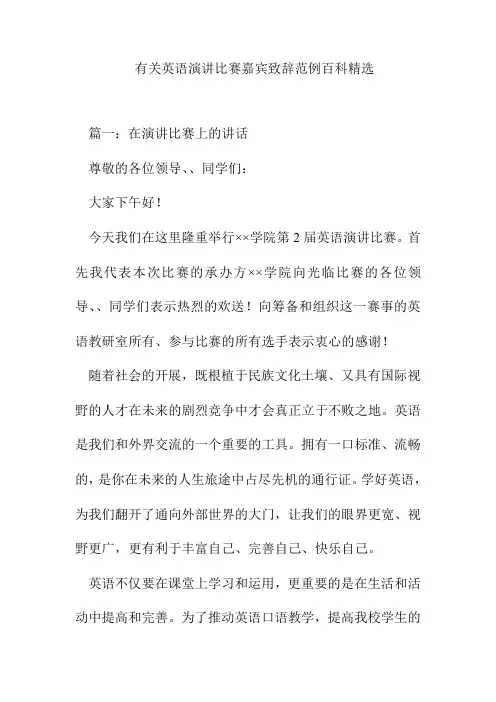 有关英语演讲比赛嘉宾致辞范例