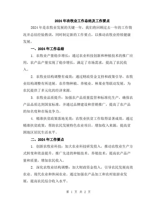 2024年农牧业工作总结及工作要点