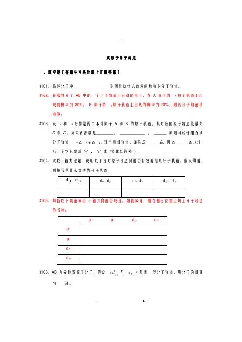 结构化学之双原子分子结构习题附参考题答案