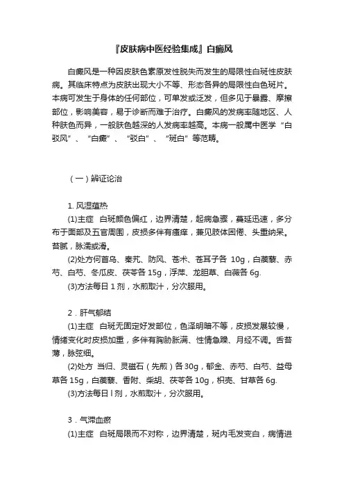 『皮肤病中医经验集成』白癜风