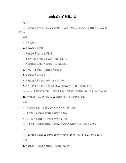 晒南瓜干的制作方法
