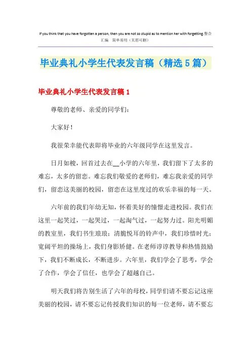 毕业典礼小学生代表发言稿(精选5篇)