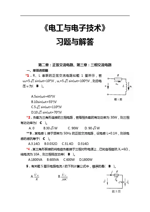 【电工和电子技术】习题集册习题集解答