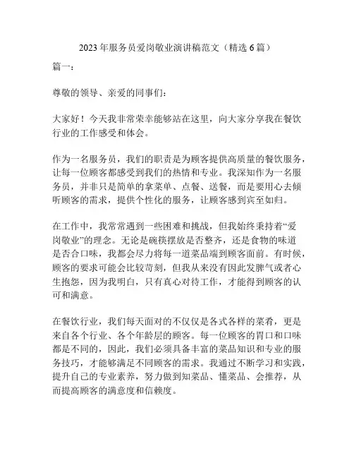 2023年服务员爱岗敬业演讲稿范文(精选6篇)