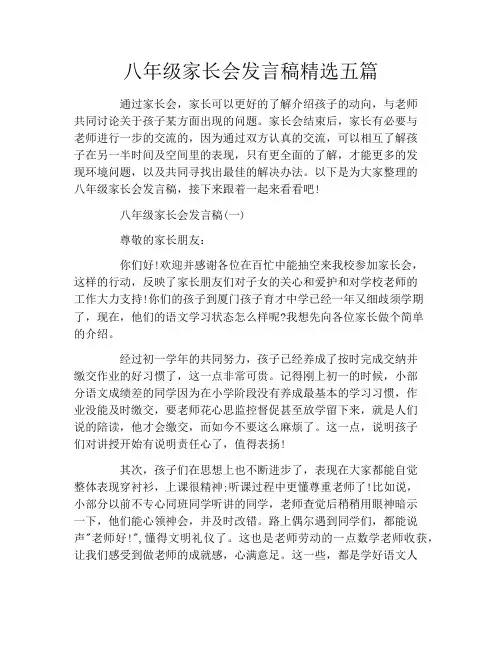 八年级家长会发言稿精选五篇