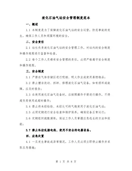 液化石油气站安全管理制度范本（3篇）