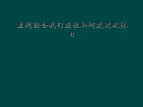 主题班会我们应该如何度过双休日