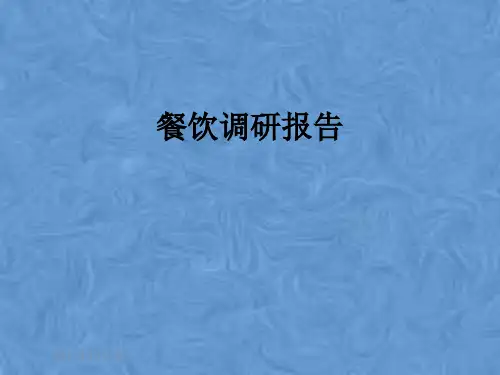 餐饮调研报告