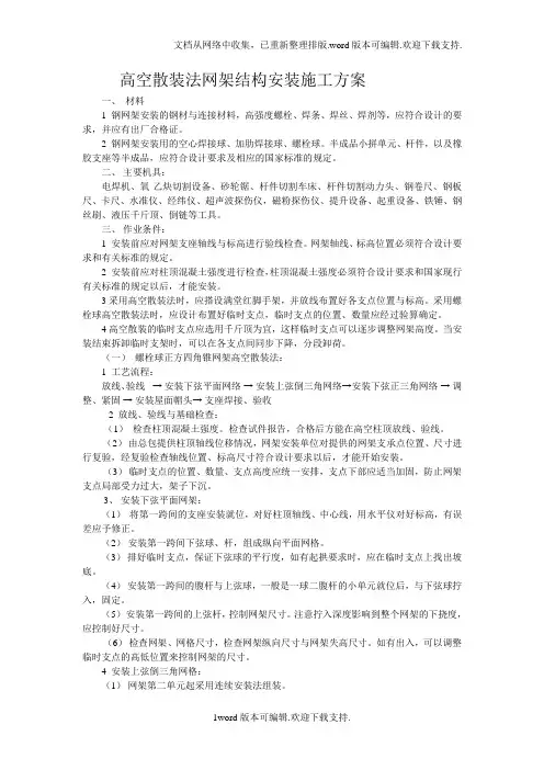 高空散装法钢网架结构安装施工方案