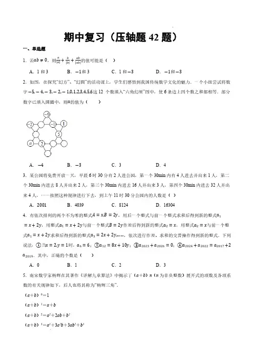 期中复习(压轴题42题)(原卷版)—2024-2025学年七年级数学上学期(北师大版2024)