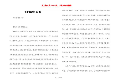 丧事感谢信10篇