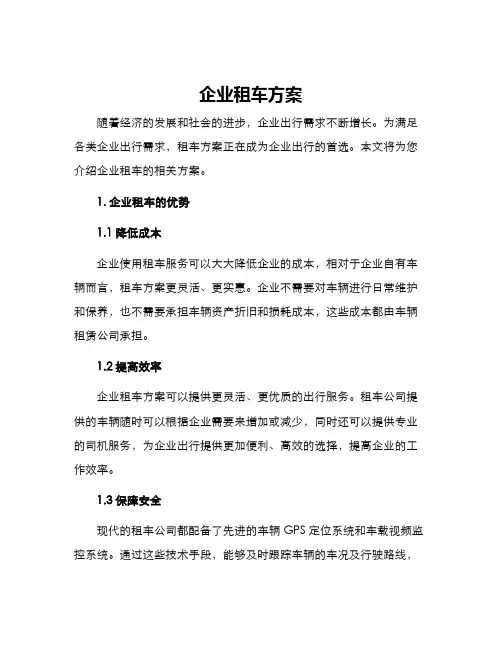 企业租车方案