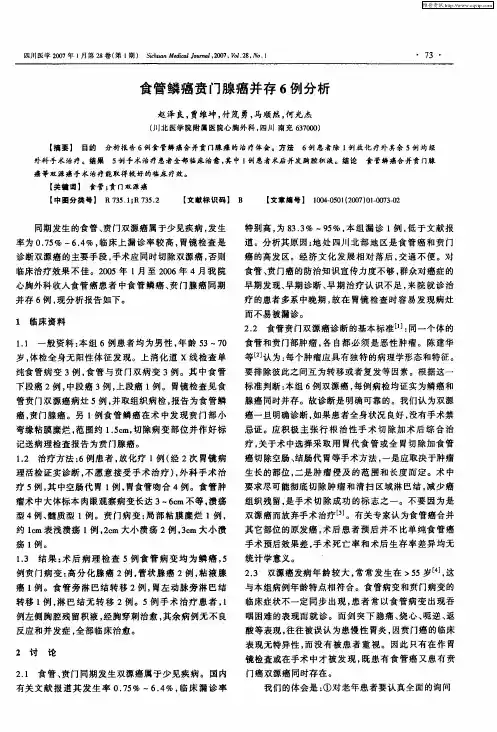 食管鳞癌贲门腺癌并存6例分析