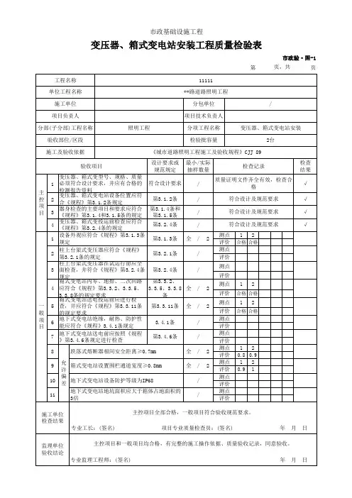 变压器、箱式变电站安装工程质量检验表(市政)