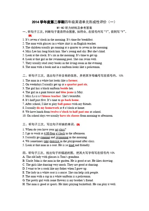 2014学年第二学期四年级英语单元形成性评价听力材料(1—4)(新)(杨)