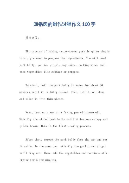 回锅肉的制作过程作文100字