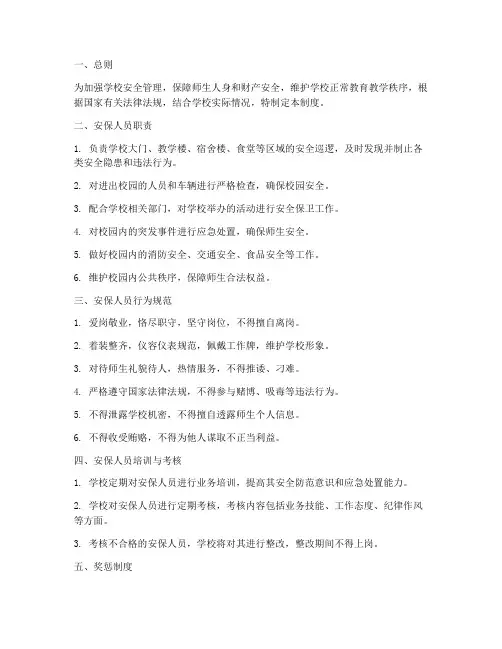 学校安保人员日常管理制度