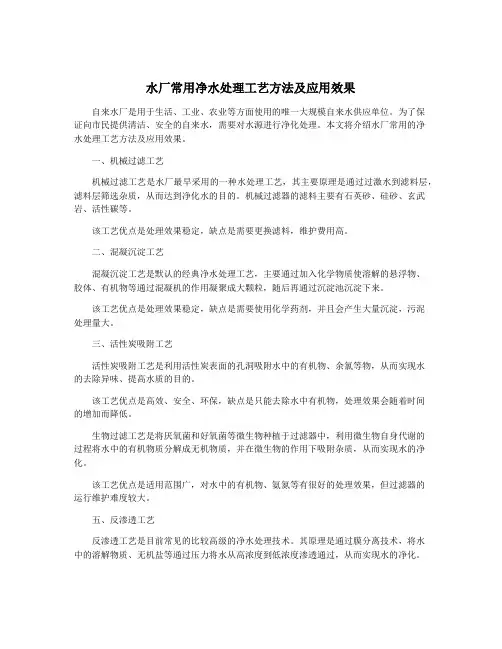 水厂常用净水处理工艺方法及应用效果