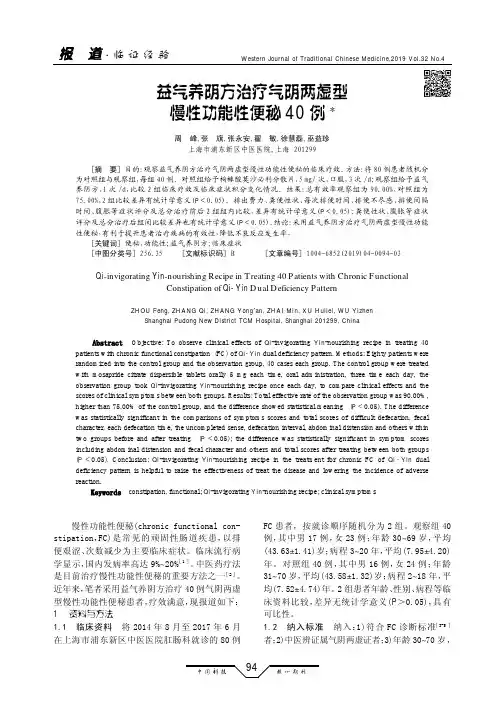益气养阴方治疗气阴两虚型慢性功能性便秘40例