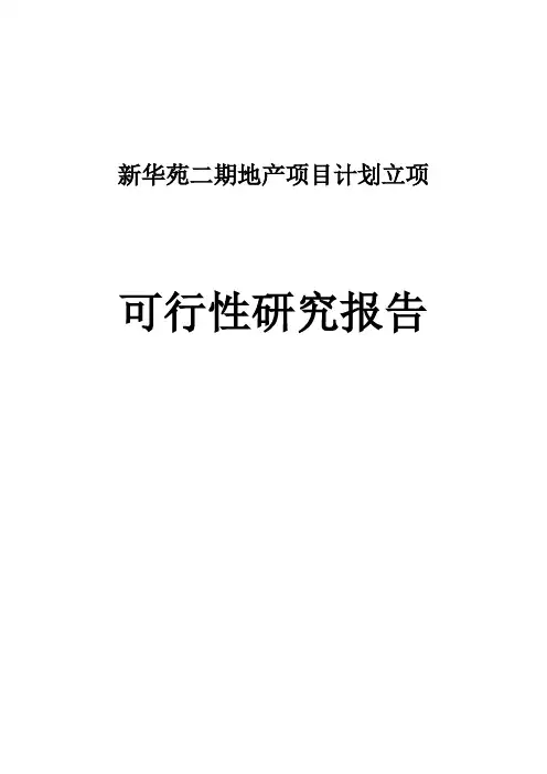 新华苑二期可行性研究报告