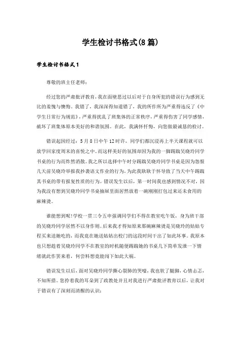 学生检讨书格式(8篇)