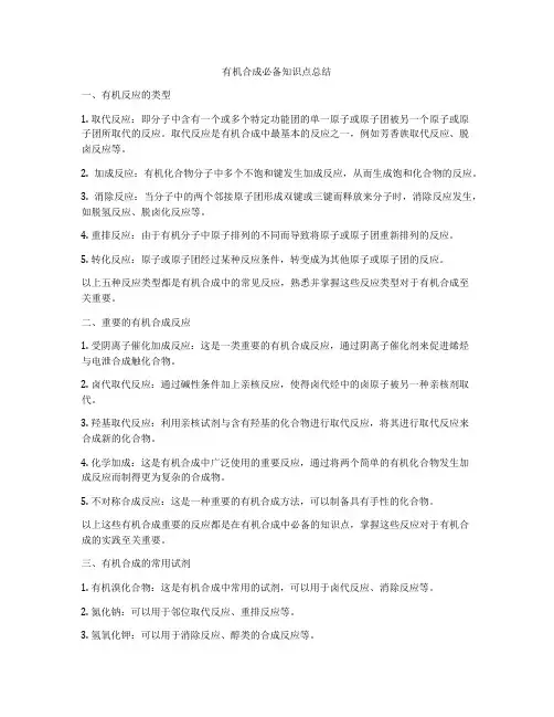 有机合成必备知识点总结