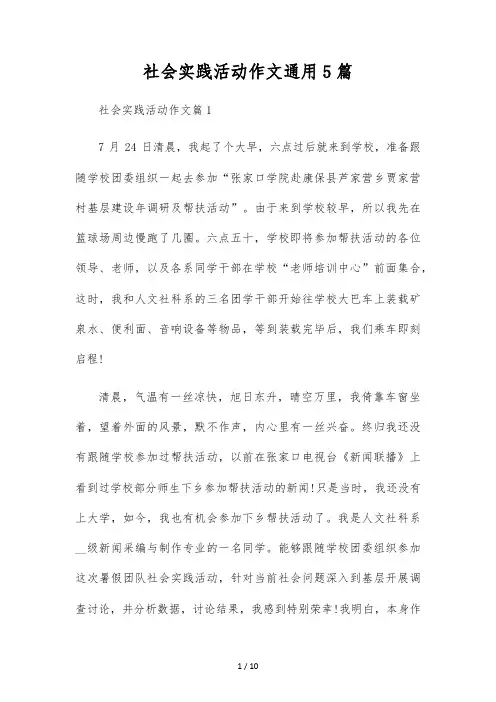 社会实践活动作文通用5篇