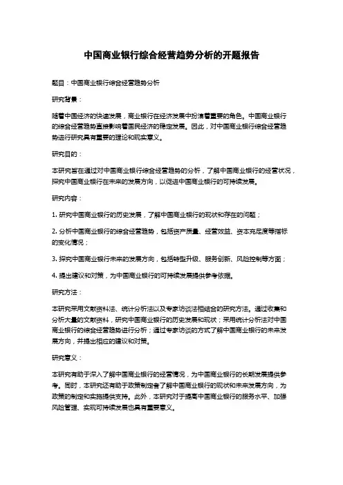 中国商业银行综合经营趋势分析的开题报告