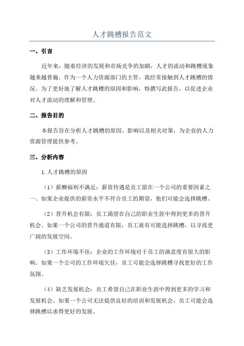 人才跳槽报告范文