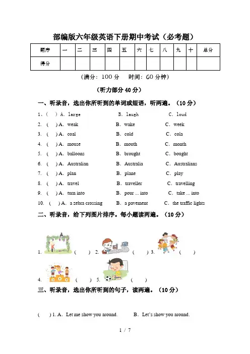 部编版六年级英语下册期中考试(必考题)