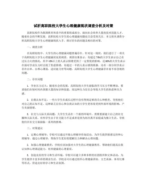 试析高职院校大学生心理健康现状调查分析及对策