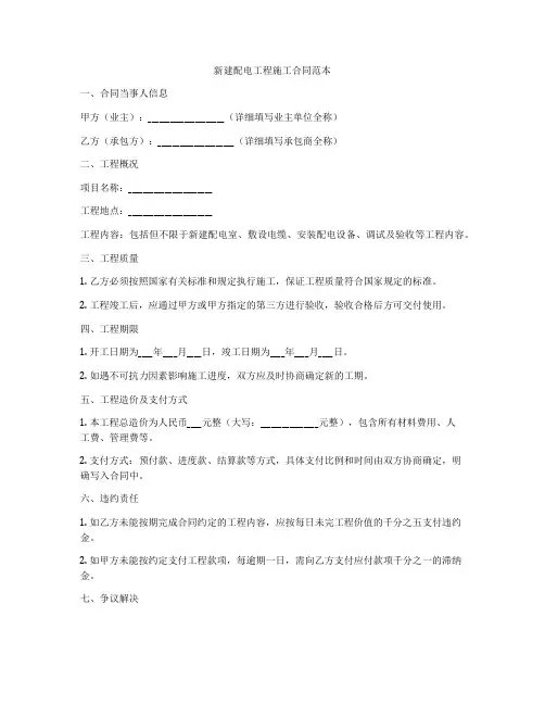 新建配电工程施工合同范本
