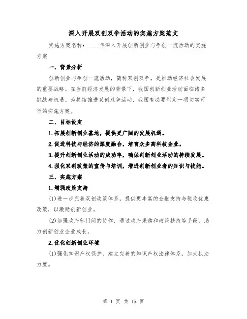 深入开展双创双争活动的实施方案范文（6篇）