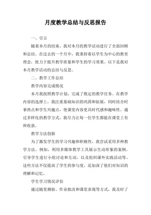 月度教学总结与反思报告