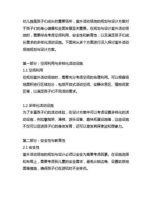 幼儿园室外活动场地规划与设计方案