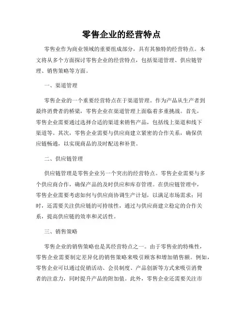 零售企业的经营特点