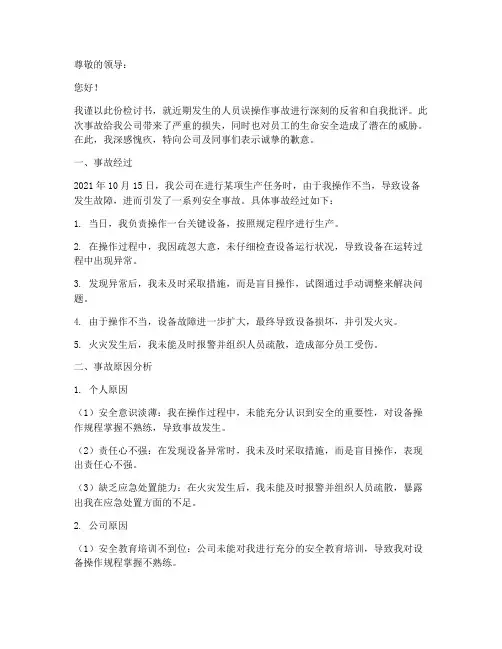 人员误操作事故检讨书