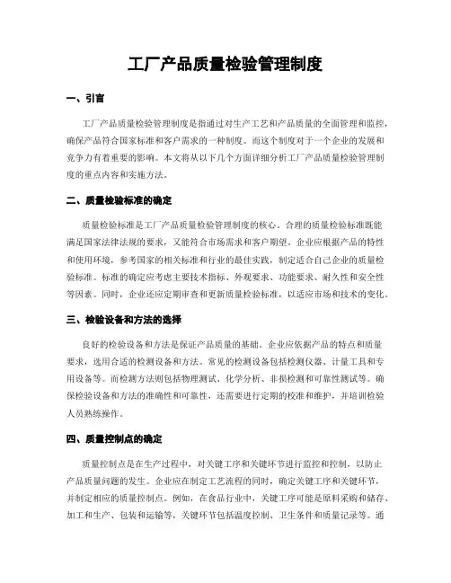 工厂产品质量检验管理制度